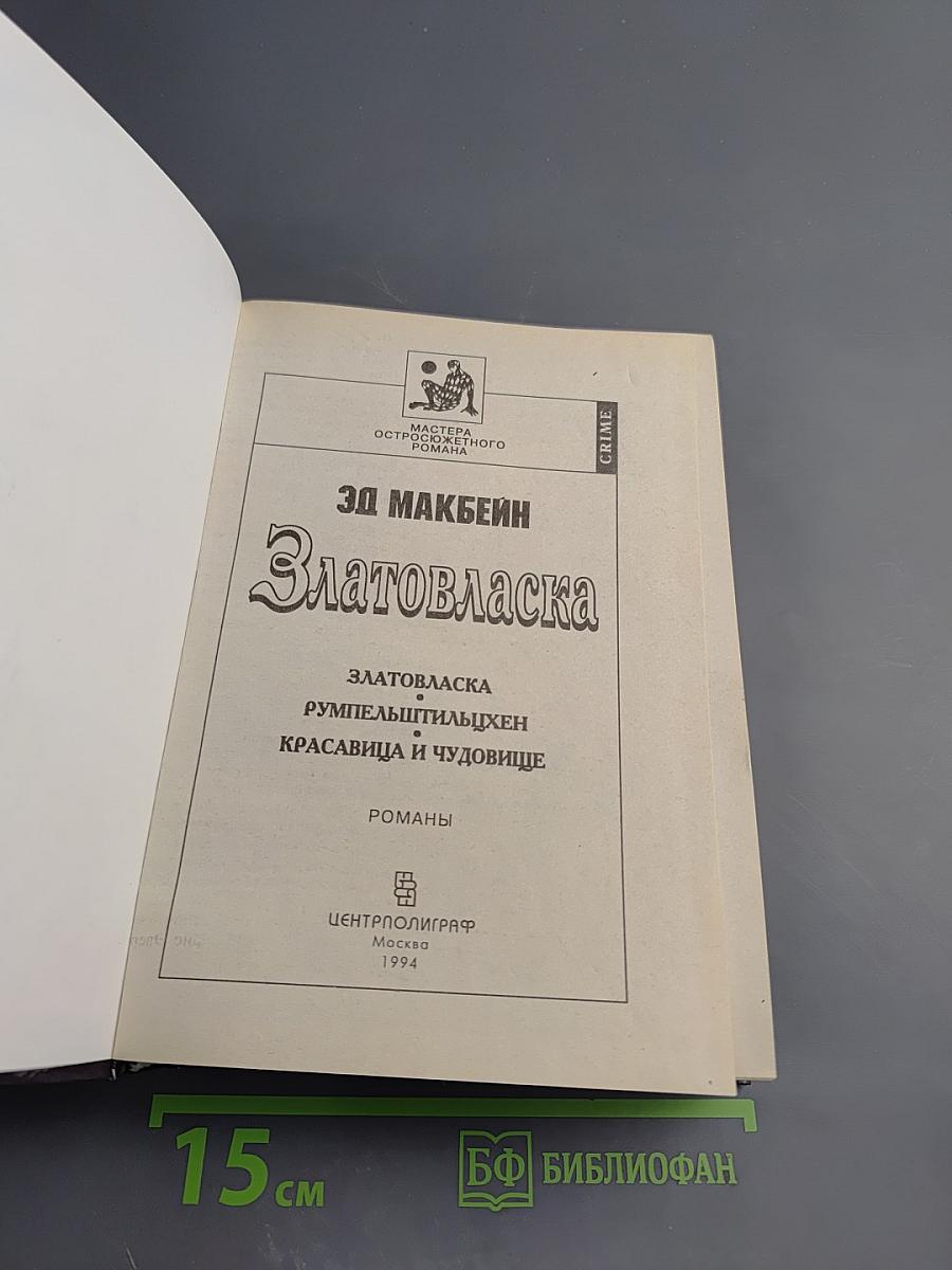 Златовласка