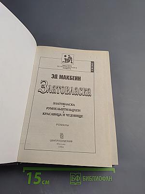 Златовласка