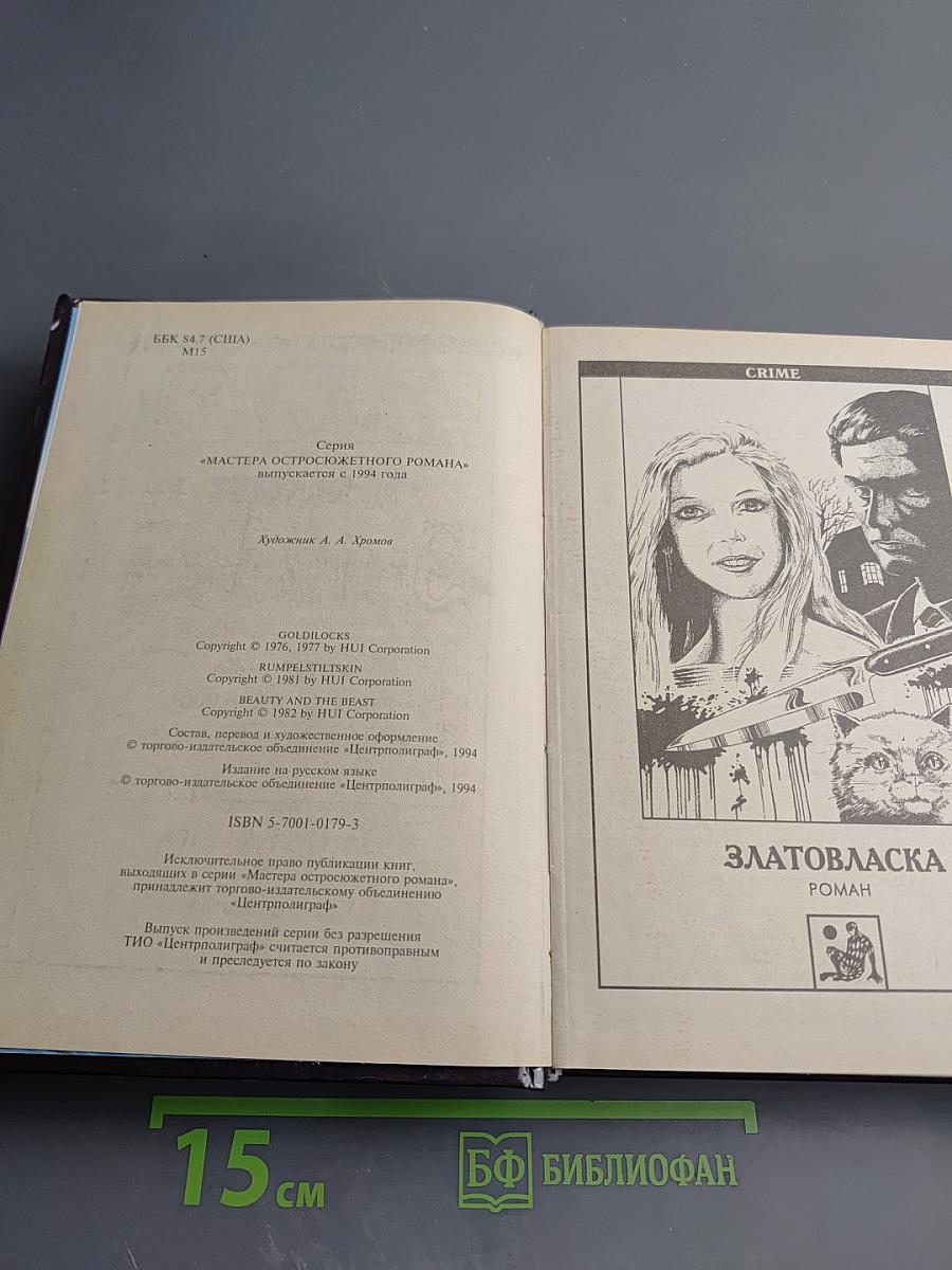 Златовласка