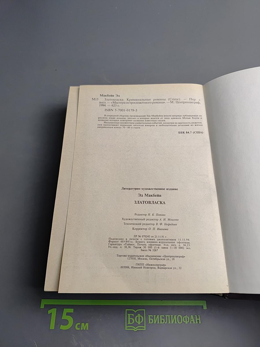 Златовласка