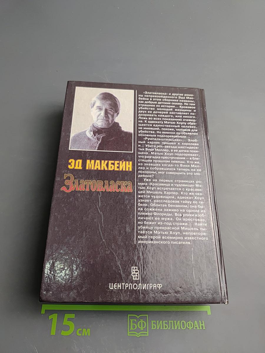 Златовласка