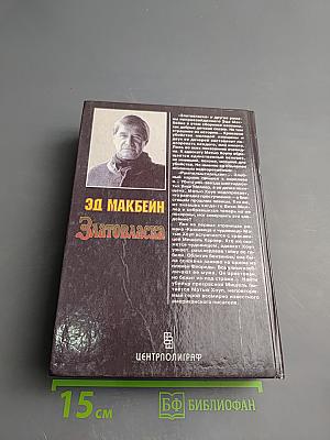 Златовласка