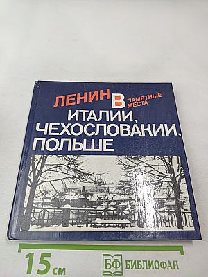 Ленин в Италии, Чехословакии, Польше. Памятные места
