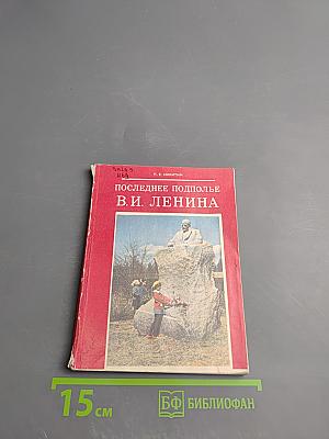 Последнее подполье В. И. Ленина
