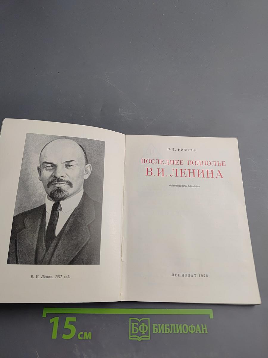 Последнее подполье В. И. Ленина