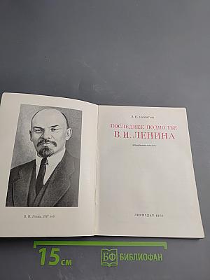 Последнее подполье В. И. Ленина