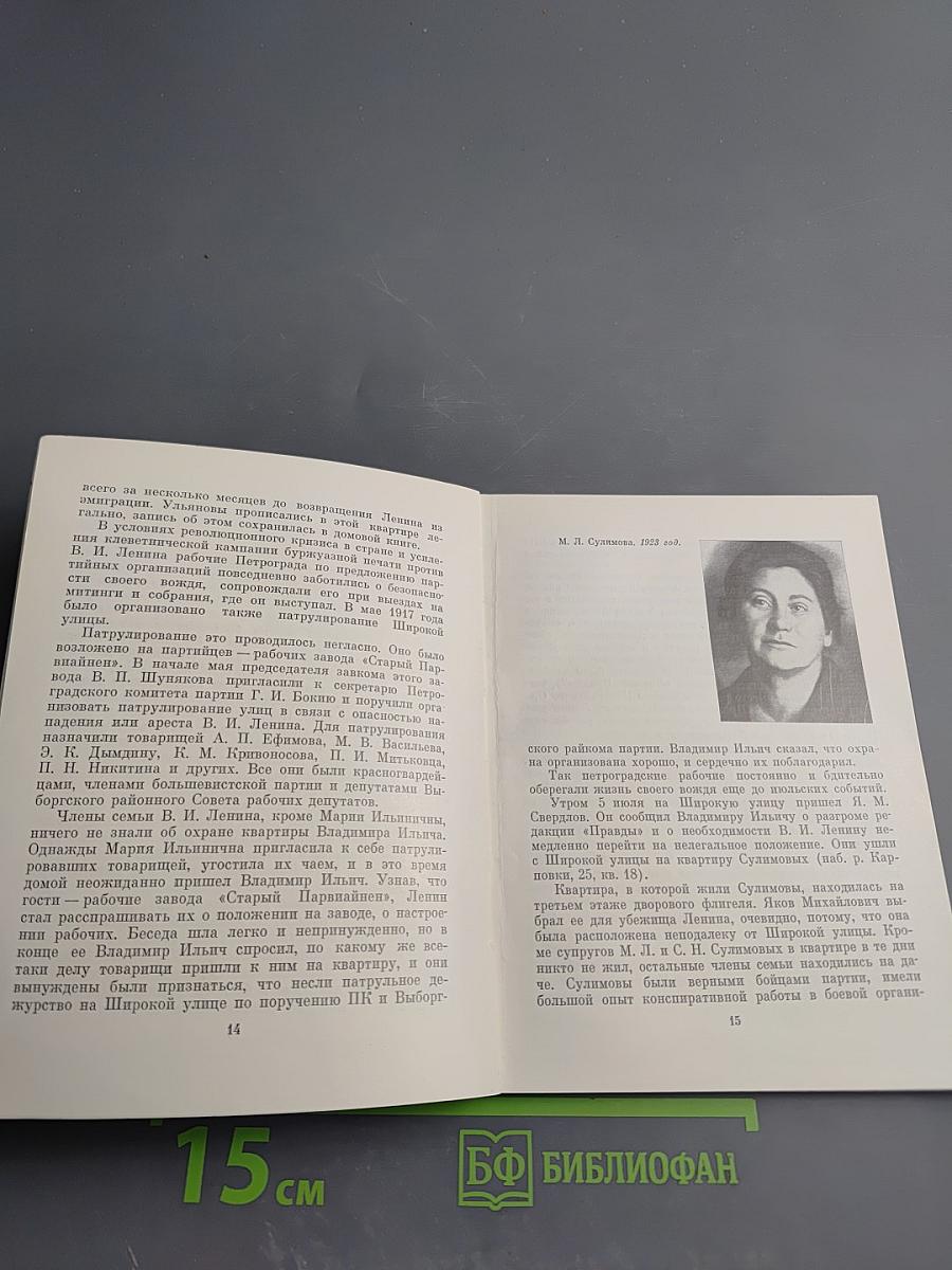 Последнее подполье В. И. Ленина