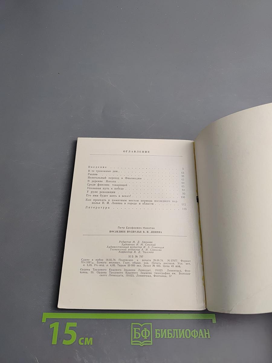 Последнее подполье В. И. Ленина