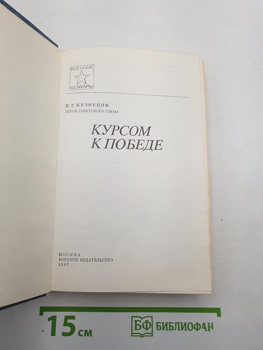 Курсом к победе