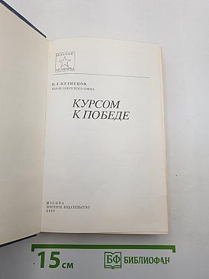 Курсом к победе