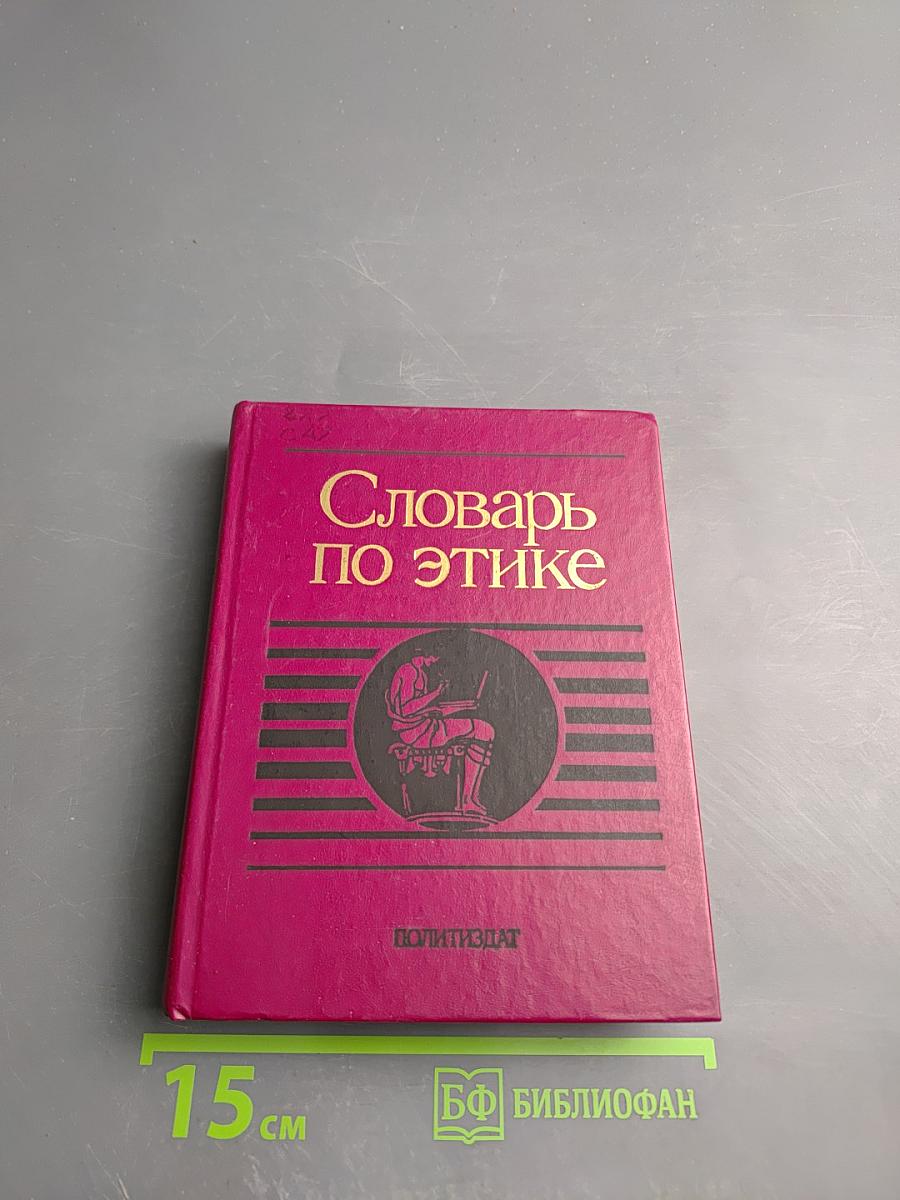 Словарь по этике