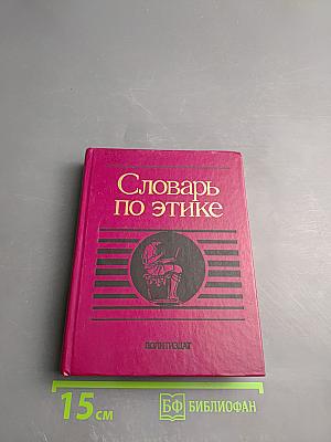 Словарь по этике