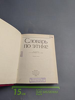 Словарь по этике