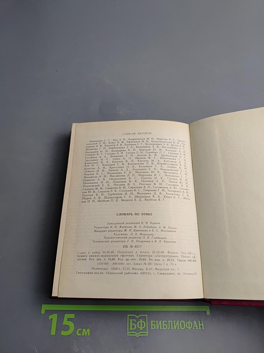 Словарь по этике