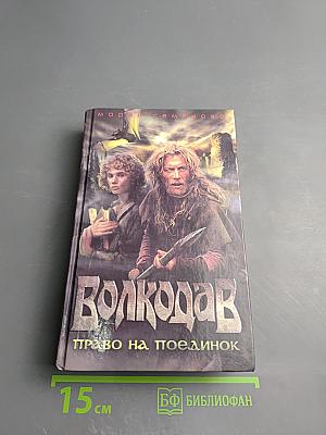 Волкодав. Право на поединок