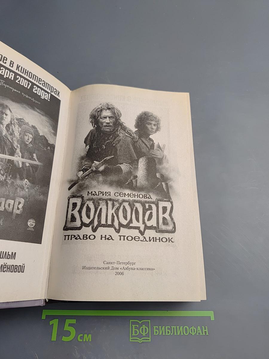 Волкодав. Право на поединок