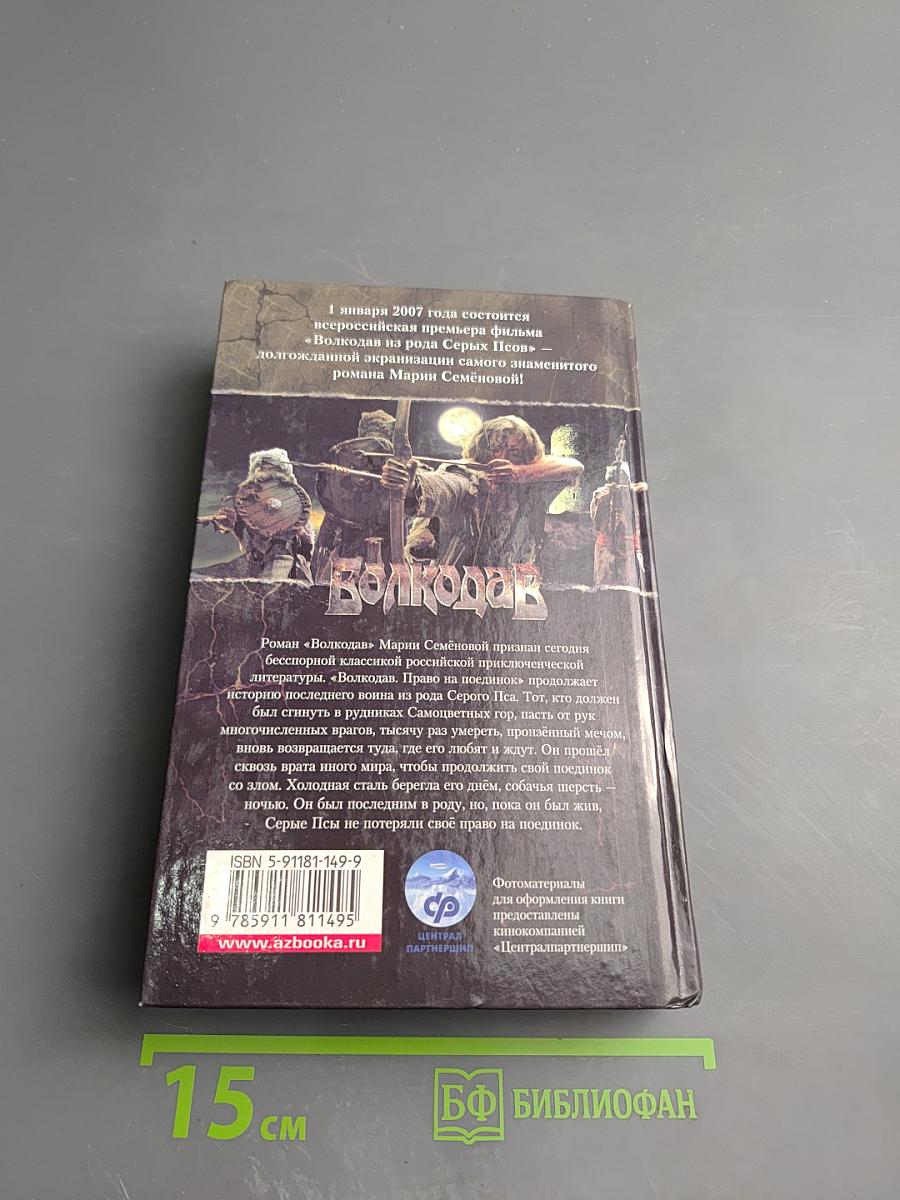 Волкодав. Право на поединок