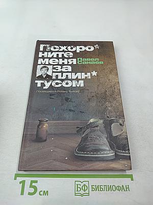 Похороните меня за плинтусом