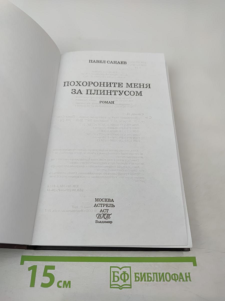 Похороните меня за плинтусом