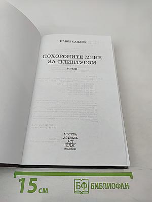 Похороните меня за плинтусом