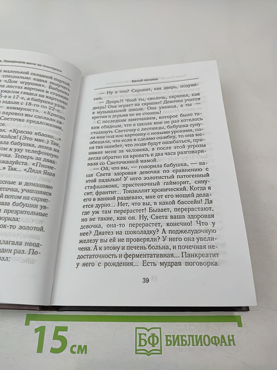 Похороните меня за плинтусом