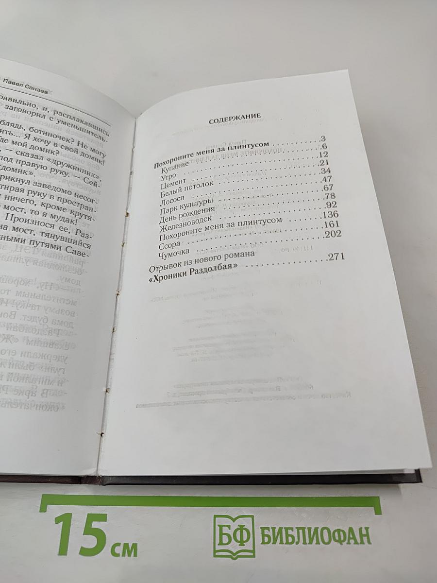 Похороните меня за плинтусом