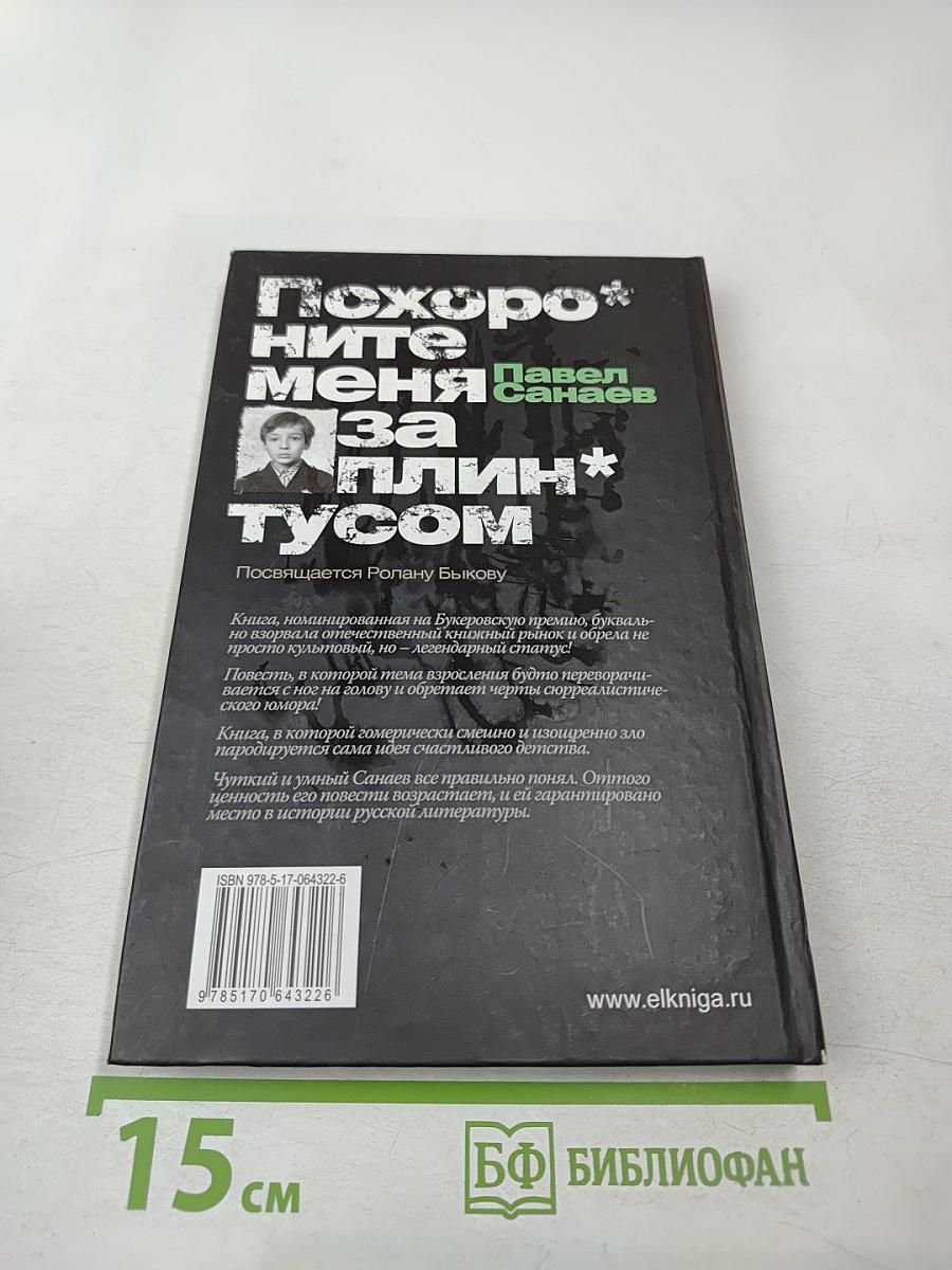 Похороните меня за плинтусом