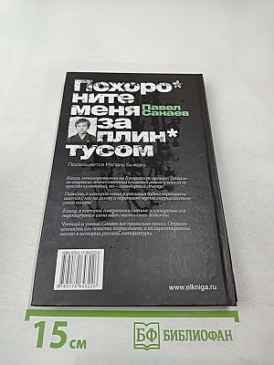 Похороните меня за плинтусом