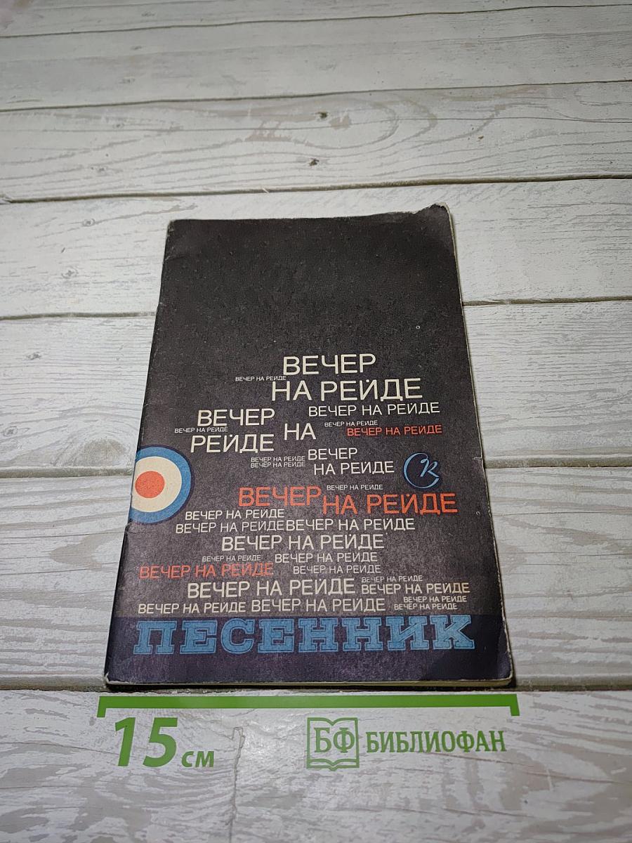 Вечер на рейде