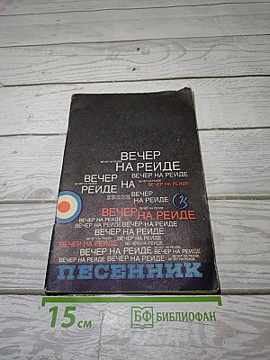 Вечер на рейде