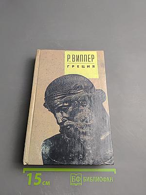 Лекции по истории Греции. Очерки по истории Римской империи (Начало)