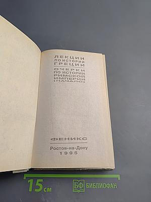Лекции по истории Греции. Очерки по истории Римской империи (Начало)