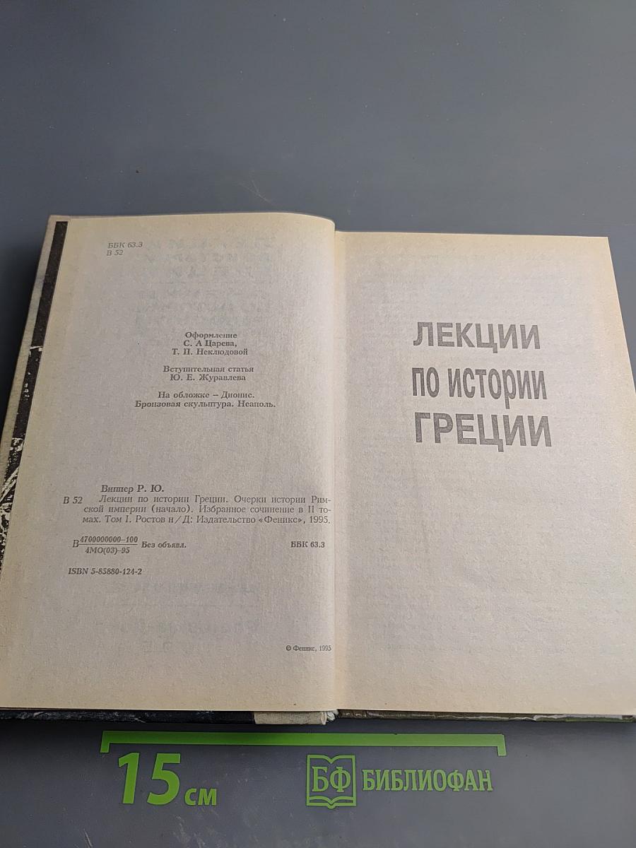 Лекции по истории Греции. Очерки по истории Римской империи (Начало)