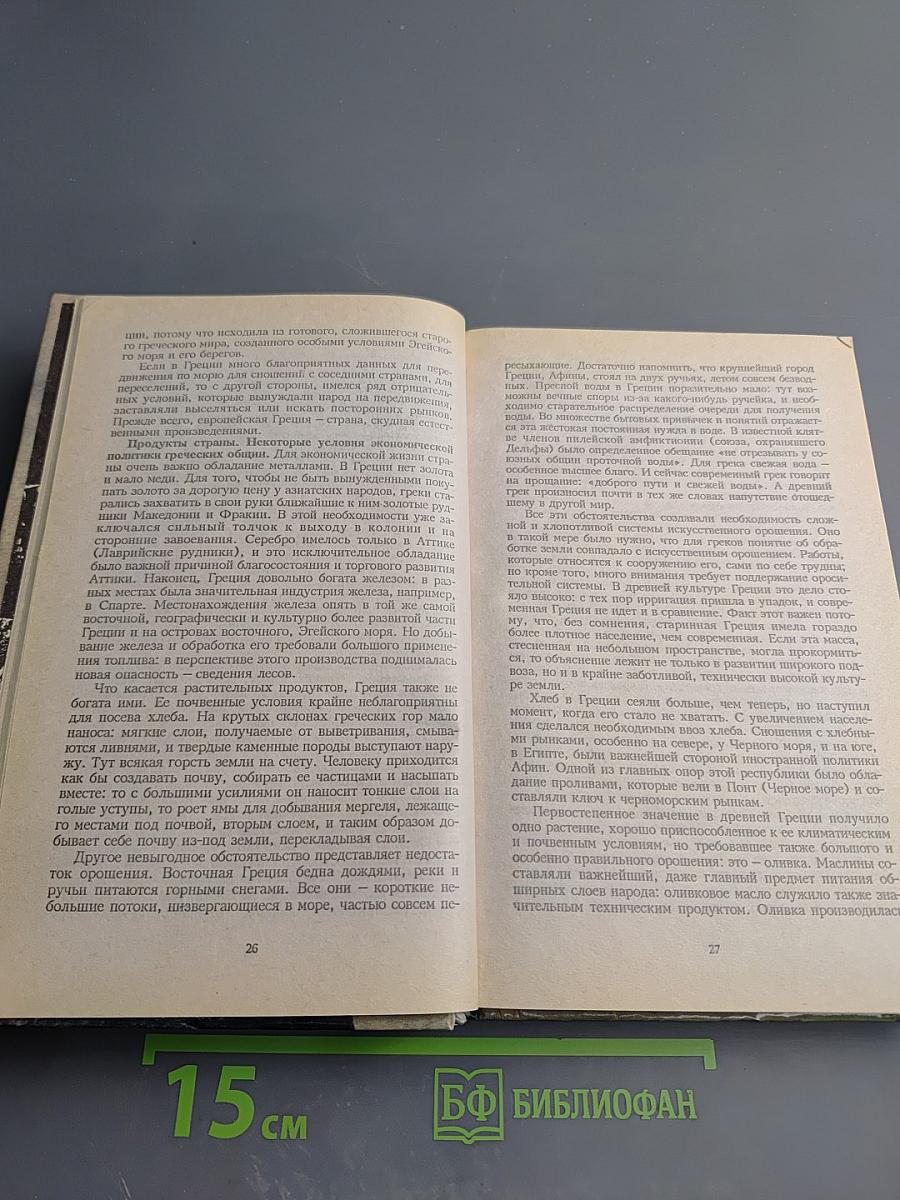 Лекции по истории Греции. Очерки по истории Римской империи (Начало)