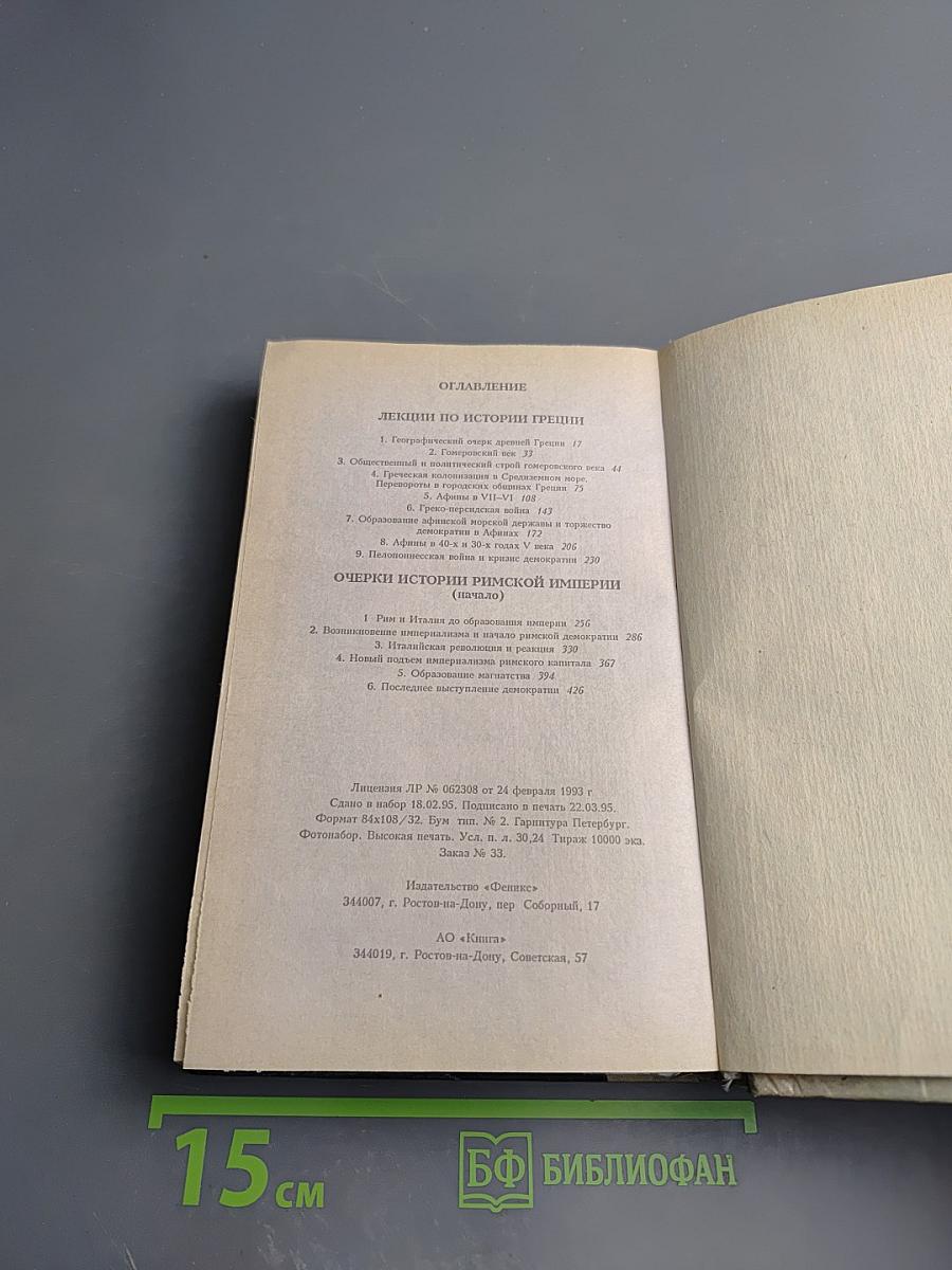 Лекции по истории Греции. Очерки по истории Римской империи (Начало)