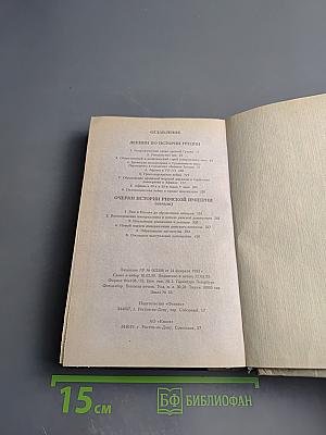 Лекции по истории Греции. Очерки по истории Римской империи (Начало)