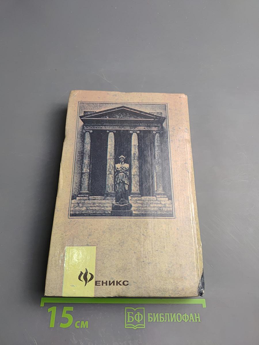 Лекции по истории Греции. Очерки по истории Римской империи (Начало)