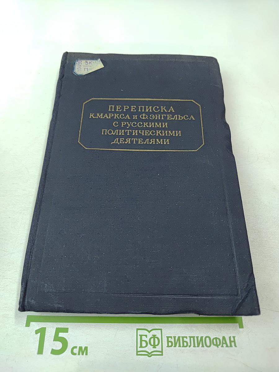 Переписка К. Маркса и Ф. Энгельса с русскими политическими деятелями