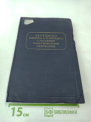 Переписка К. Маркса и Ф. Энгельса с русскими политическими деятелями