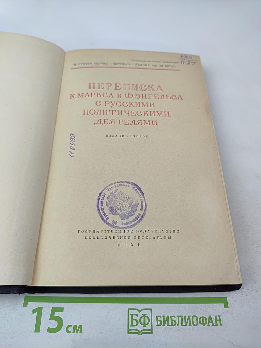 Переписка К. Маркса и Ф. Энгельса с русскими политическими деятелями