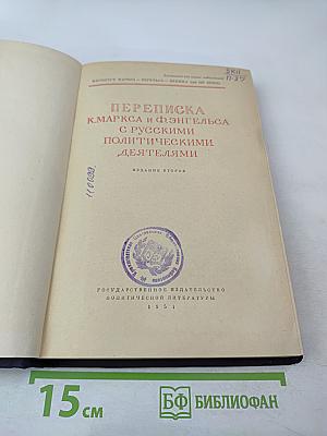 Переписка К. Маркса и Ф. Энгельса с русскими политическими деятелями