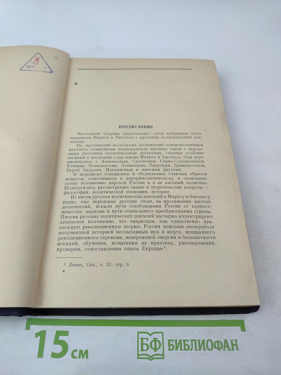 Переписка К. Маркса и Ф. Энгельса с русскими политическими деятелями