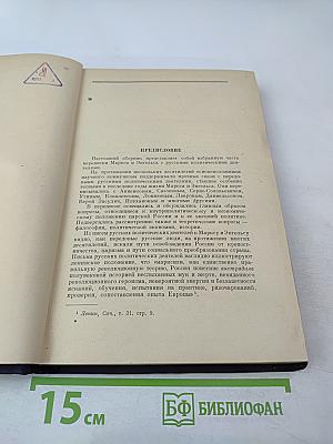 Переписка К. Маркса и Ф. Энгельса с русскими политическими деятелями