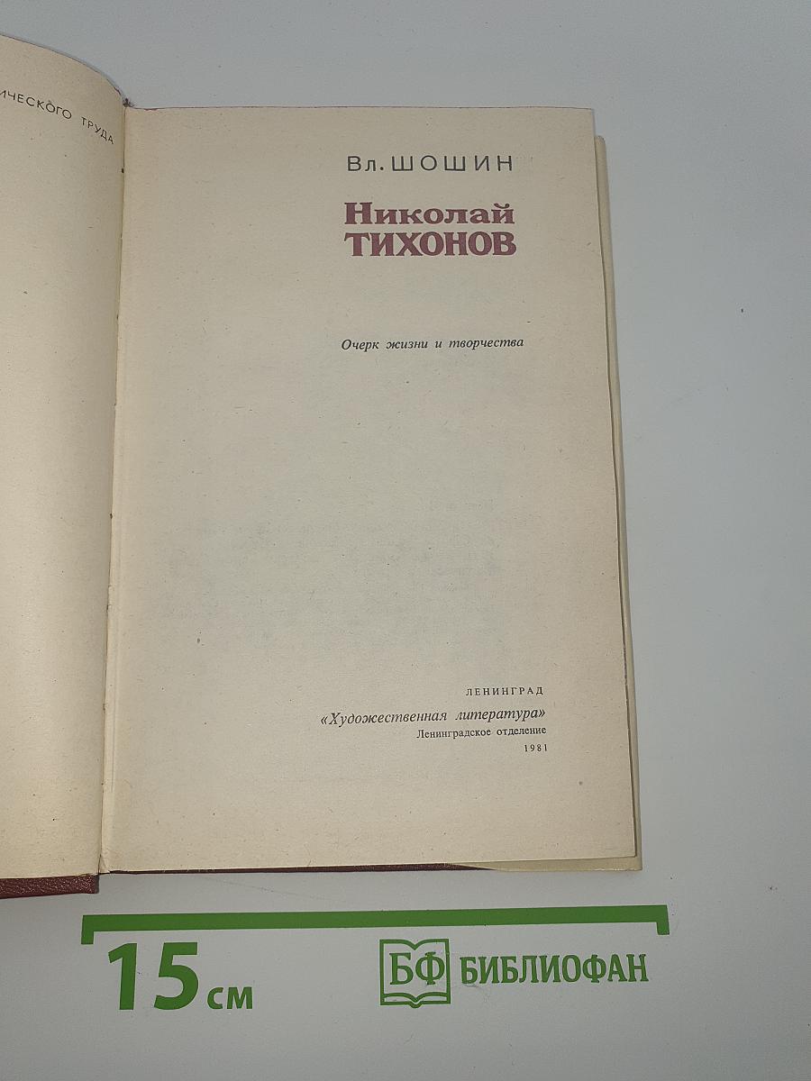 Николай Тихонов