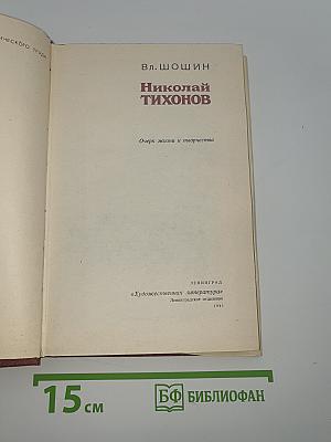 Николай Тихонов