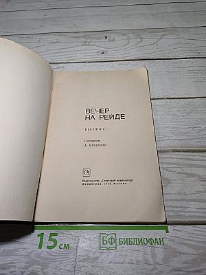 Вечер на рейде