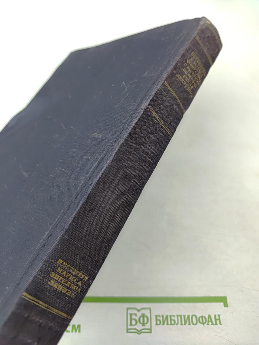 Переписка К. Маркса и Ф. Энгельса с русскими политическими деятелями