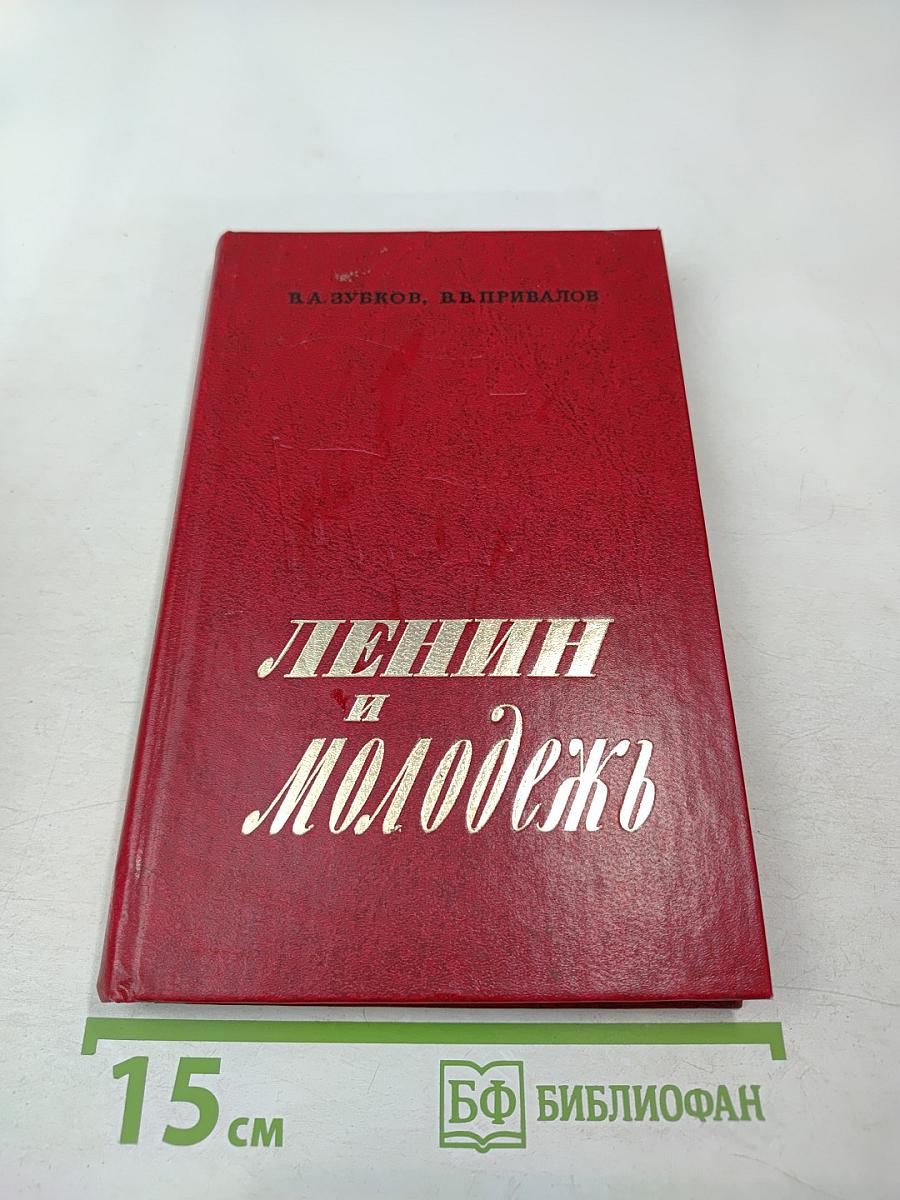 Ленин и молодежь