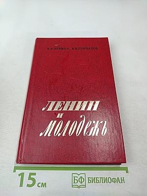 Ленин и молодежь