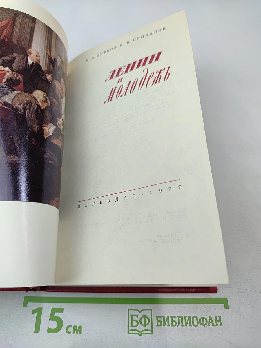 Ленин и молодежь